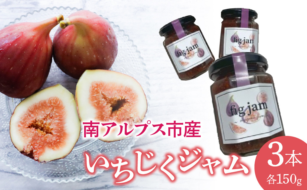 
1.1-9-8 Fig jam 3set（イチジクジャム）
