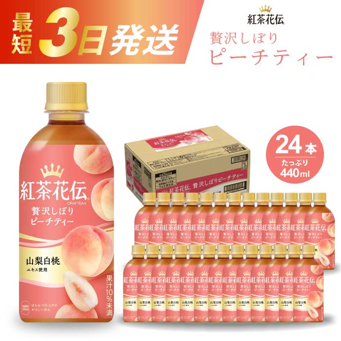 【ふるさと納税】紅茶花伝 クラフティー 贅沢しぼりピーチティー PET440ml 24本（1ケース） 最短3日で発送 ペットボトル フルーツティー 飲料 箱買い まとめ買い 014025　