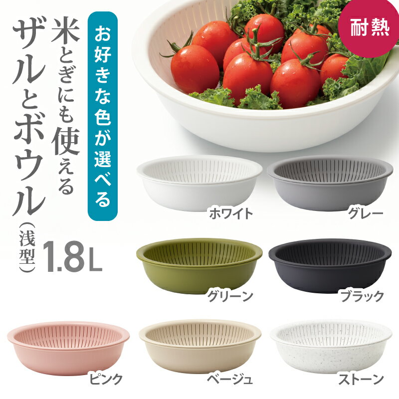 【ふるさと納税】米とぎにも使えるザルとボウル 浅型 LBK-02／ライクイット like-it 耐熱 重ねて収納 コンパクト 奈良県 葛城市【like022】