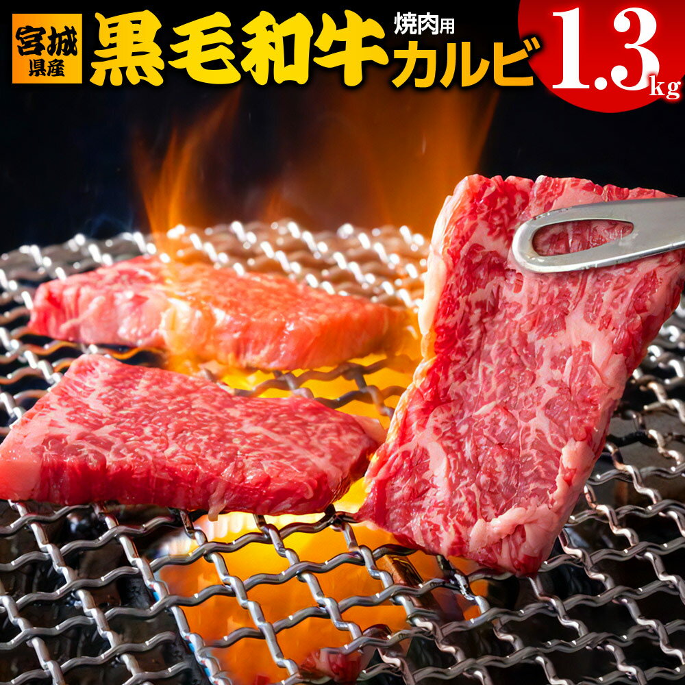 【ふるさと納税】宮城県産 黒毛和牛カルビ焼肉用 1.3kg｜国産 牛肉 肉 焼き肉 焼肉 お肉 カルビ 和牛 キャンプ バーベキュー [0051]