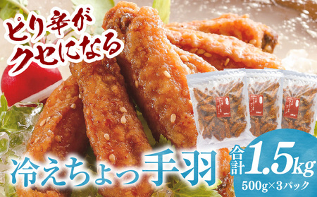 冷えちょっ手羽 500g×3パック 鶏肉 肉 手羽先 手羽 ピリ辛 惣菜 お惣菜 つまみ 揚げ物 時短おかず 自然解凍