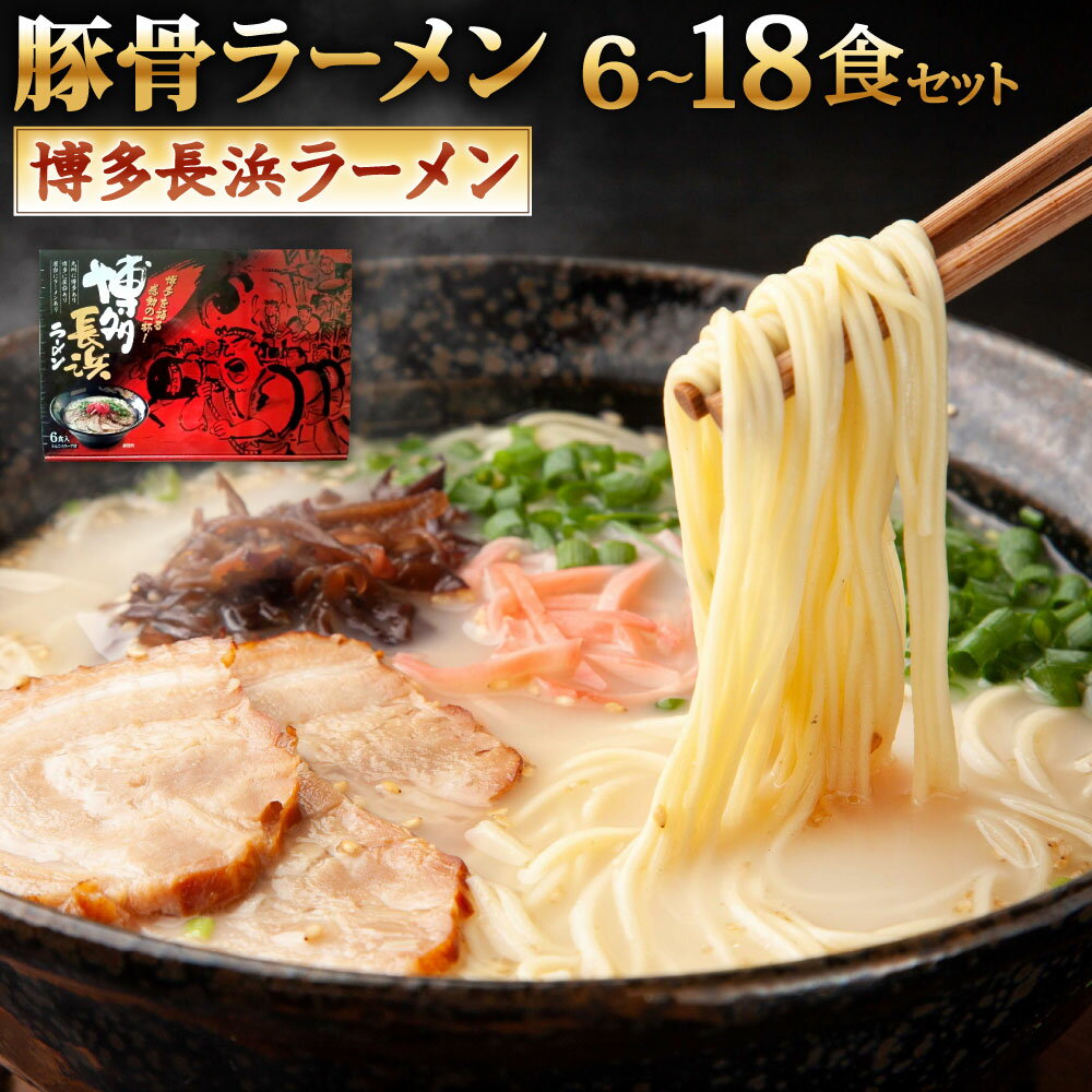 【ふるさと納税】博多長浜ラーメン【豚骨ラーメン】1箱6食入り 選べる 計6食 / 計12食 / 計18食 ラーメン 拉麺 極細 ストレート麺 豚骨スープ とんこつ 麺 福岡県北九州市