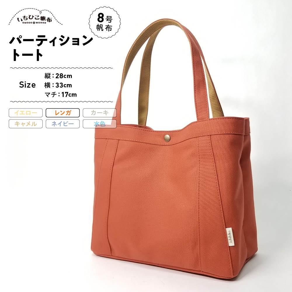 【ふるさと納税】【いちひこ帆布】パーティショントート　レンガ【かばん ファッション 人気 おすすめ 】 | かばん 鞄 バッグ ふるさと納税 栃木県 栃木市 特産品 おすすめ