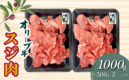 オリーブ牛 和牛 牛肉 スジ肉 煮込み おかず オリーブ牛　スジ肉　1000g_M04-0158