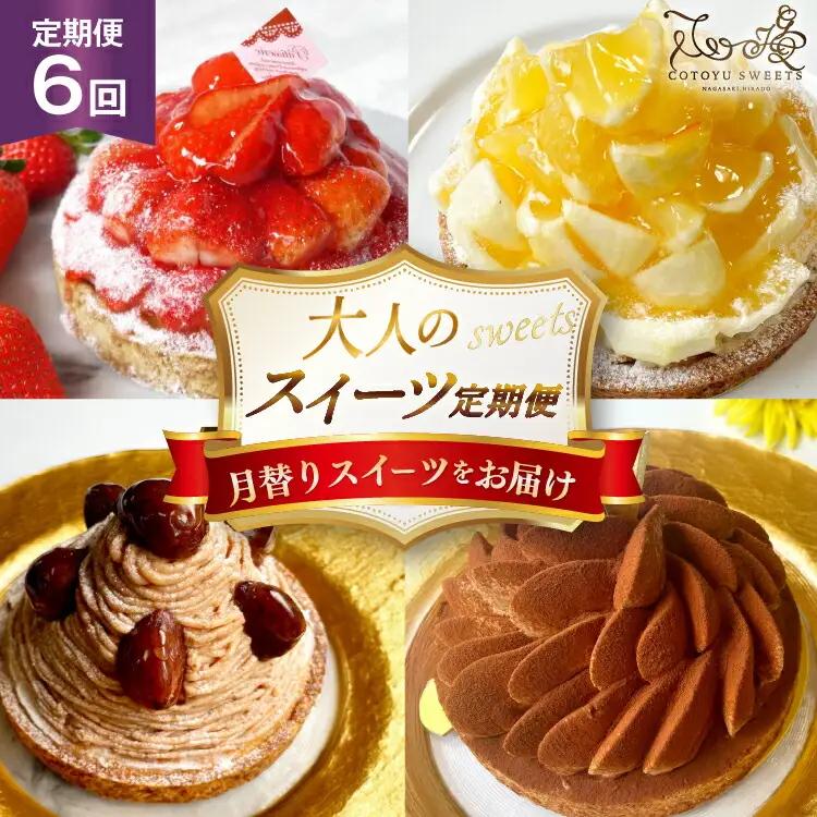 ケーキ タルト 1ホール 12cm 12種 食べ比べ 各回1ホール 6回 定期便 総計6ホール