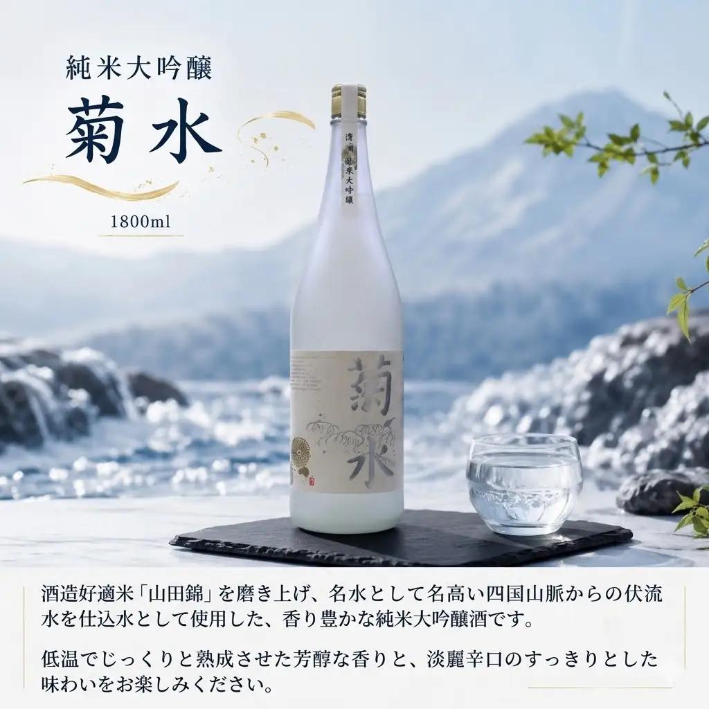 日本酒  純米大吟醸 菊水1800ml×1本 純米大吟醸 山田錦 高知県 安芸市
