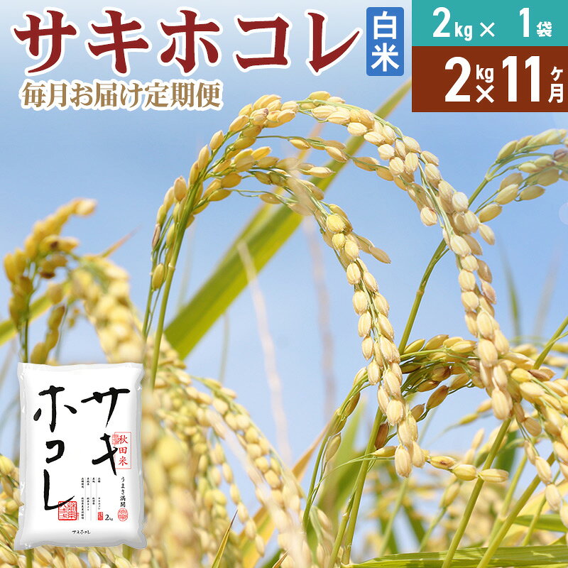 【ふるさと納税】《定期便11ヶ月》【白米】令和7年産 サキホコレ2kg×11回 計22kg 精米 特A評価米 秋田県産
