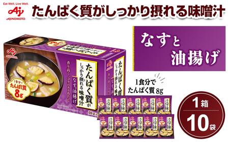 「たんぱく質がしっかり摂れる味噌汁」なすと油揚げ　10食入り箱