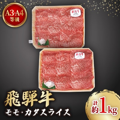 飛騨牛A3・A4等級　モモ・カタ肉 スライス 約1kg(500g×2)　すき焼き・しゃぶしゃぶ用【配送不可地域：離島】
