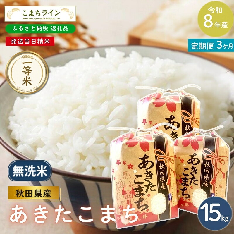 【ふるさと納税】【 3回定期便 】 令和8年産 あきたこまち 無洗米 15kg×3回 秋田県産 米 一等米 ブランド米 45キロ 精米 精米したて 一人暮らし 秋田 能代 能代市 送料無料 《こまちライン》　お届け：2026年10月中旬から毎月中旬頃にお届けいたします。