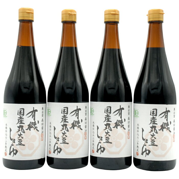 【ふるさと納税】木桶二年熟成 有機国産丸大豆醤油4本セット【醤油 しょうゆ 4本 セット 国産 無添加 調味料 詰め合わせ 化学調味料不使用 安心 安全 料理 贈り物 プレゼント ギフト】