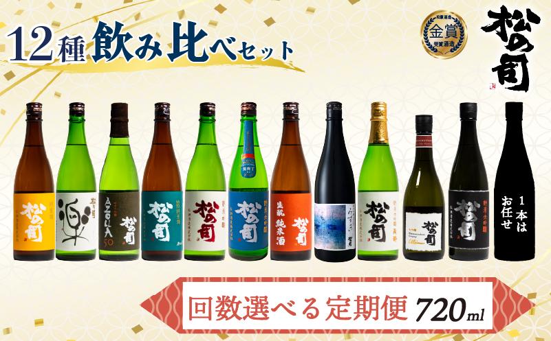 
定期便 回数 選べる 日本酒 松の司 12本 720ml 1本お任せ 「楽」「AZOLLA50」「生酛純米酒」「陶酔」「純米酒」「竜王山田錦」「みずき」「黒」「特別純米酒」「純米吟醸」「Ultimus」 父の日 金賞 受賞酒造 飲み比べ 【 お酒 日本酒 酒 松瀬酒造 人気日本酒 おすすめ日本酒 定番 御贈答 銘酒 贈答品 滋賀県 竜王町 ふるさと納税 父の日 】
