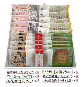 お菓子のたいよう　菓子詰合せCセットト ／ 花彩菓 ぴーなっつサブレ 落花生せんべい はなうまれ 九十九里の詩 ヤマサ醤油まんじゅう すいーとパイもん 和菓子 和スイーツ お菓子 菓子 おやつ お菓子