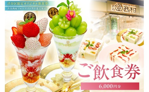
ご飲食券 6,000円分[渋谷西村フルーツパーラー道玄坂店]
