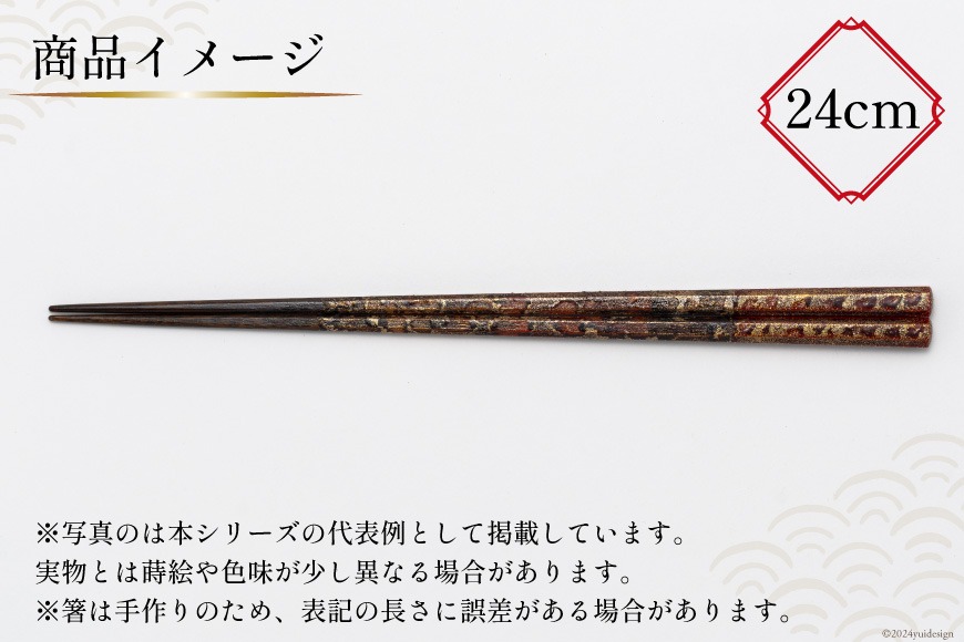 はし 箸 日本製 蒔絵御箸 紅空輝く 24cm 八角形 1膳 [三田村 有純 埼玉県 小川町 252] おしゃれ 和風 八角 大人 高級 伝統工芸品 伝統工芸 男性 女性 漆 うるし