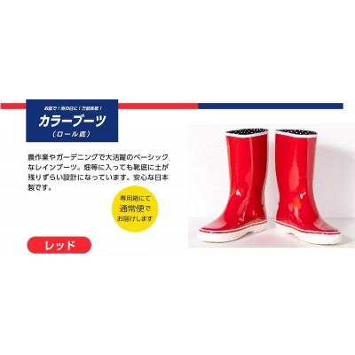 ふるさと納税 二本松市 カラーブーツ ロール底長靴　レッド　24.5cm