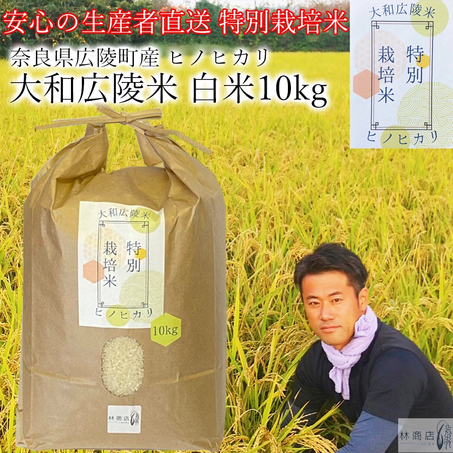 【令和7年度産】《新米》【11月下旬より順次発送予定】特別栽培米　奈良県広陵町産ヒノヒカリ　白米10kg// お米 ひのひかり お米 広陵町