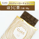 【ふるさと納税】【OJAS®︎ PURE CHOCOLATE.】メルティーほうじ茶チョコレート