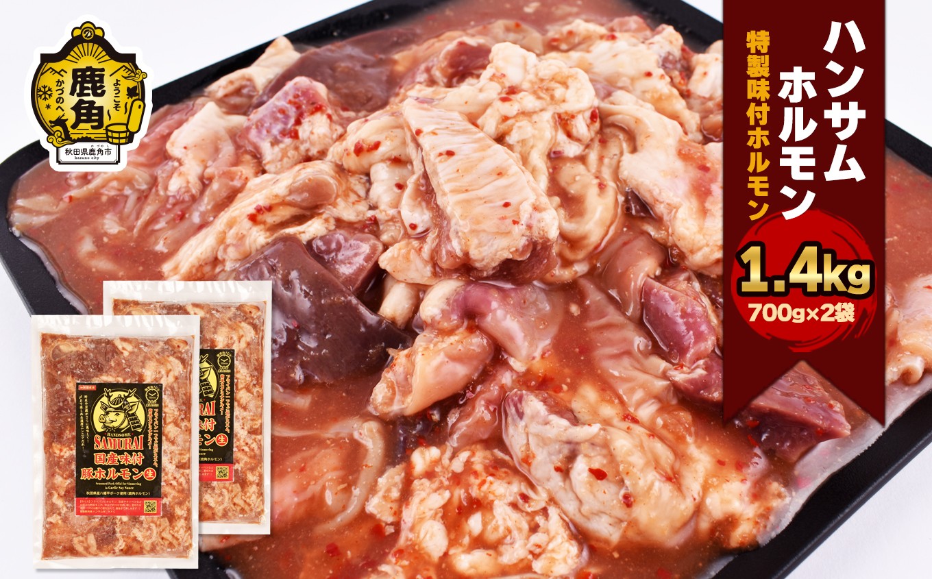 ハンサム侍 特製味付 ホルモン 1.4kg ( 700g × 2袋 )【ハンサム侍】鍋 ホルモン もつ 焼肉 ブランド豚 豚肉 おかず おつまみ 食べやすい お歳暮 グルメ ギフト 故郷 秋田 あきた 鹿角市 鹿角 鹿角ホルモン 送料無料