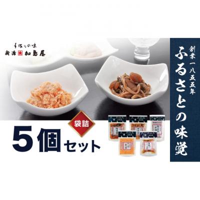 ふるさと納税 新潟市 加島屋の味覚 袋詰5枚セット [54070991]