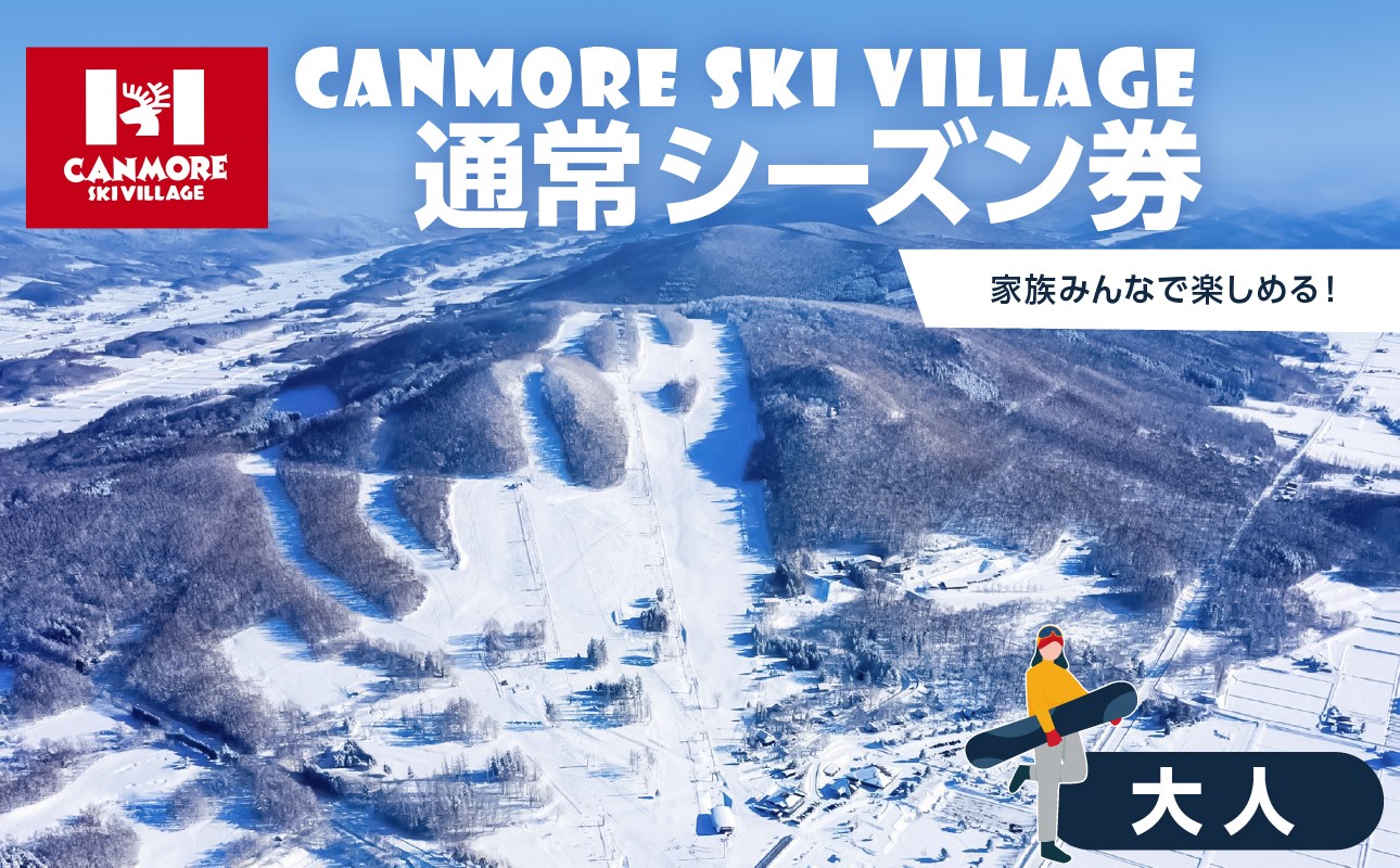 
                  キャンモアスキービレッジ　大人通常シーズン券
                