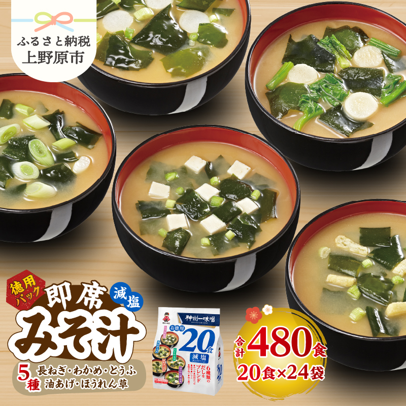 【ふるさと納税】 味噌汁 神州一味噌 減塩 徳用パック 480食(20食×6袋×4） インスタント 即席 みそ汁 塩分30％カット 備蓄 非常食 簡単 便利 発酵食品 カップ味噌 送料無料 山梨県 上