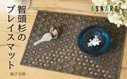 T1-2-2 智頭杉のプレイスマット 組子文様／山／四角(M)
