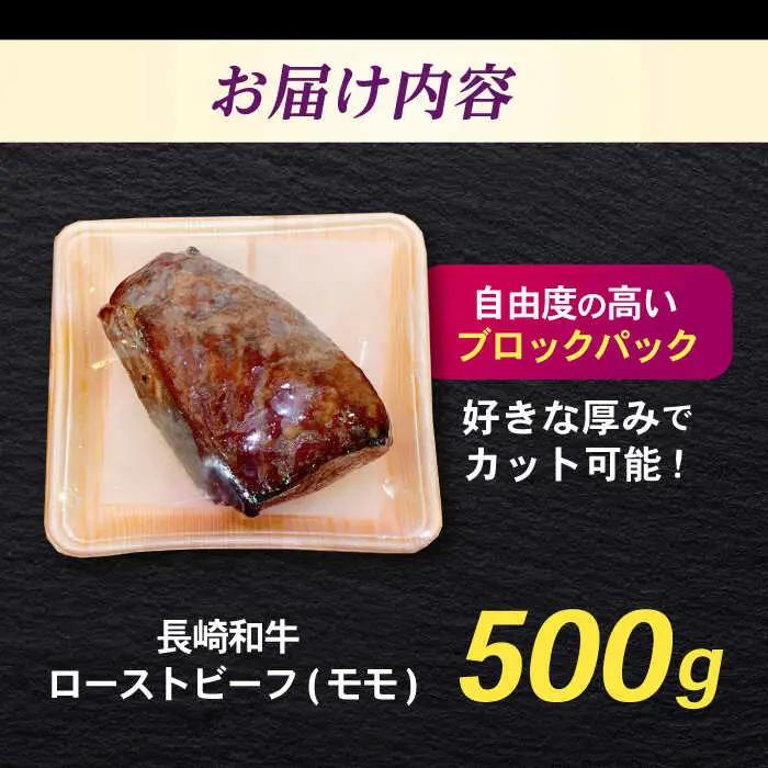長崎和牛 ローストビーフ 500g / 牛肉 ぎゅうにく 和牛 国産牛 牛 ブロック 赤身 ろーすとびーふ / 諫早市 / 肉の牛長 諫早店 [AHEM002]