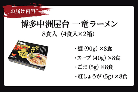 【豚骨ラーメン】博多中洲屋台 一竜ラーメン 8食入 4食入×2箱 豚骨ラーメン 博多 屋台 生麺 生めん 福岡県 福岡 九州 グルメ お取り寄せ みやこ町