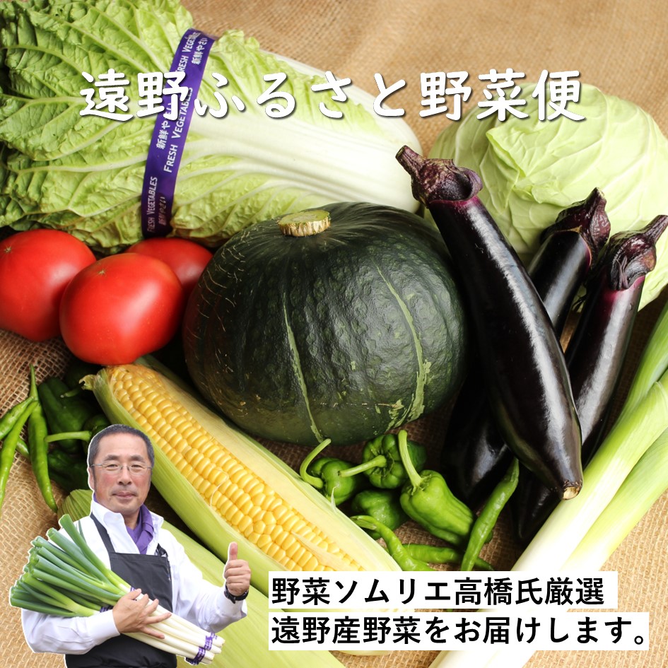 遠野 ふるさと 野菜便 《 野菜ソムリエ 厳選 》/ 岩手県 遠野市 産 野菜 やさい セット 詰め合わせ