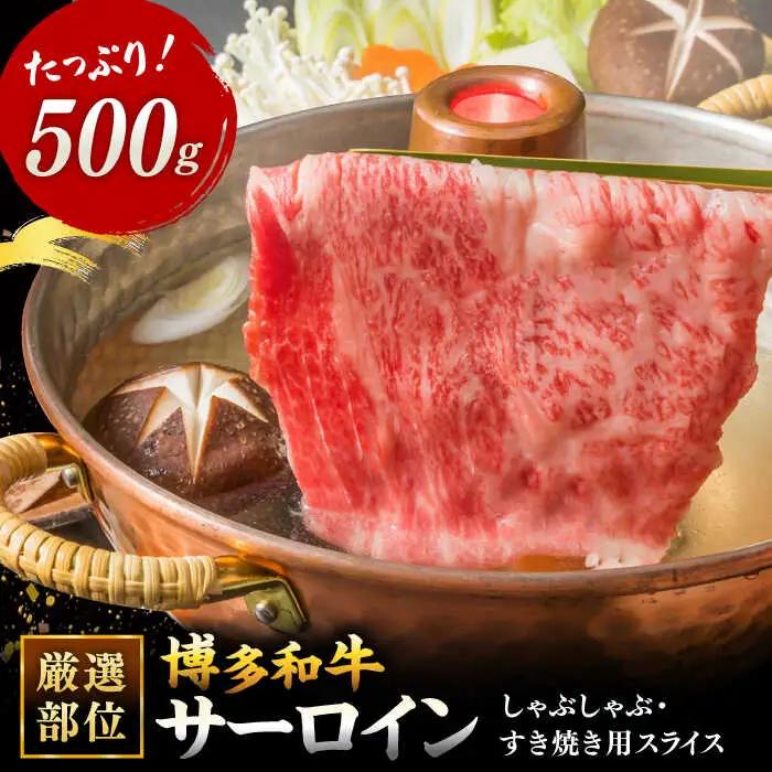 【 厳選 部位】 博多和牛 サーロイン しゃぶしゃぶ すき焼き 用 500g 桂川町/株式会社 MEAT PLUS [ADAQ081] 人気 肉 和牛 高級 特選和牛 稀少肉 上位ランク すきやき すき焼き