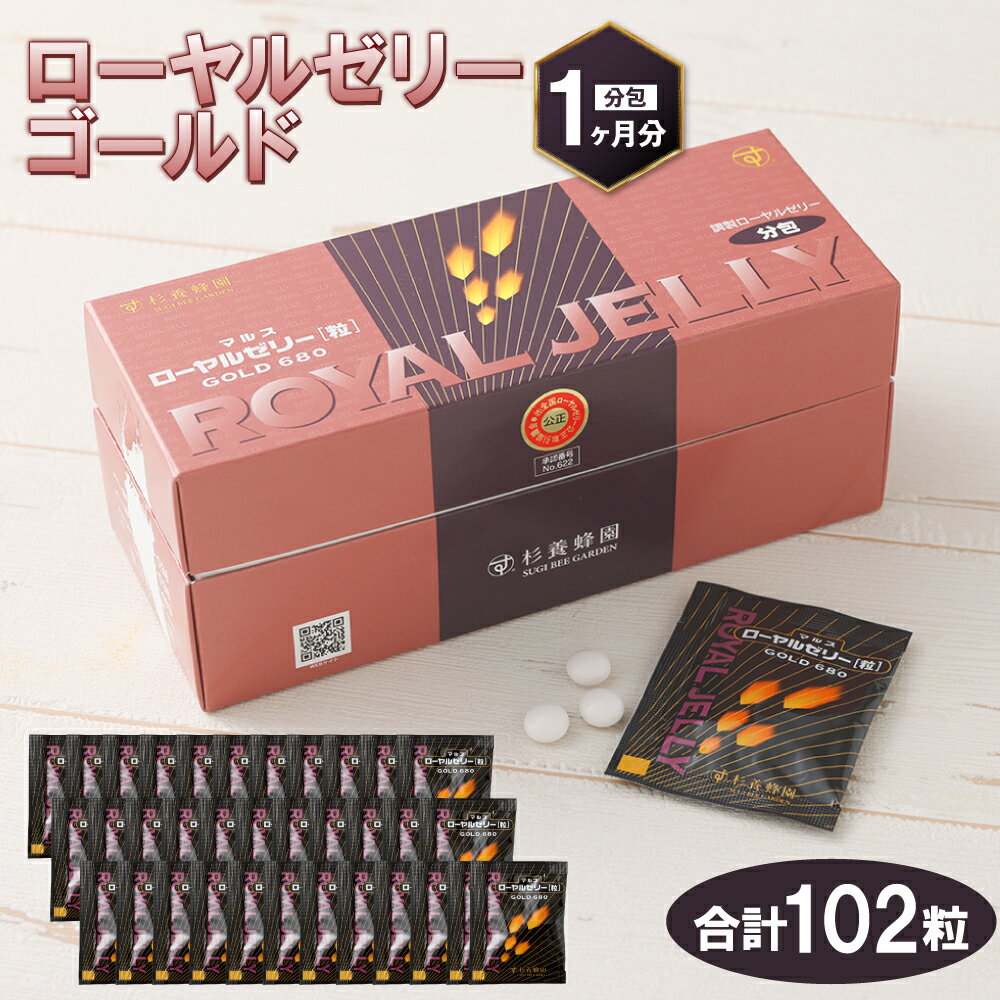【ふるさと納税】ローヤルゼリーゴールド 1箱 102粒／分包 1ヵ月分 はちみつ ハチミツ 蜂蜜 ハニー ローヤルゼリー サプリメント 真空凍結乾燥 糖衣錠 錠剤 栄養補助食品 美容 健康 九州 熊本県 送料無料