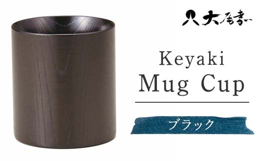 Keyaki Mug　Cup　ブラック　　SX-0595 復興　震災　コロナ【能登半島地震復興支援】 北陸新幹線 F6P-0160