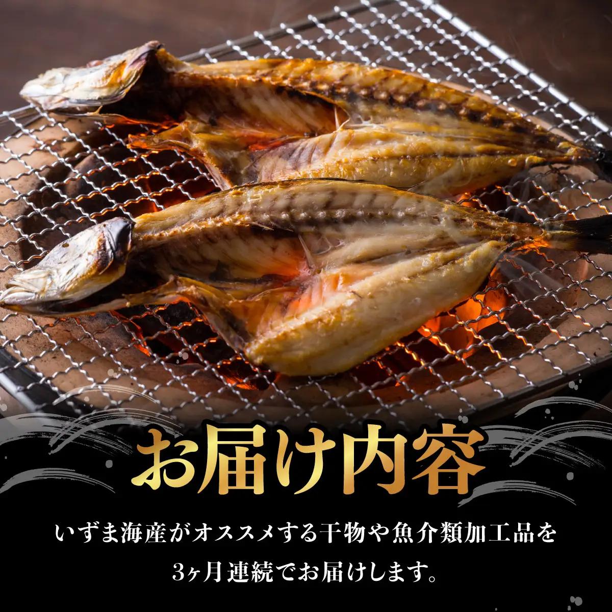 【３回定期便】干物定期便　秋お届けコース（１０、１１、１２月お届け） 頒布会