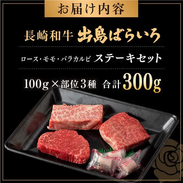 長崎和牛出島ばらいろ ステーキ 3種 [QBN005] 牛肉ステーキ 九州 長崎 佐々町 ふるさと納税 おすすめ 牛肉ステーキ