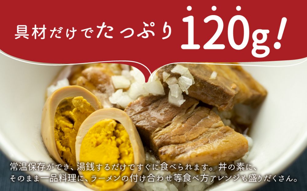 【煮卵1個付き】角煮丼の素 3食 角煮 豚角煮 肉 お肉 惣菜 美味しい 豚肉 お取り寄せ グルメ 醤油タレ煮込み済 小分け 常温保存 お手軽 便利 温めるだけ 人気 おすすめ ふるさと 送料無料 飛