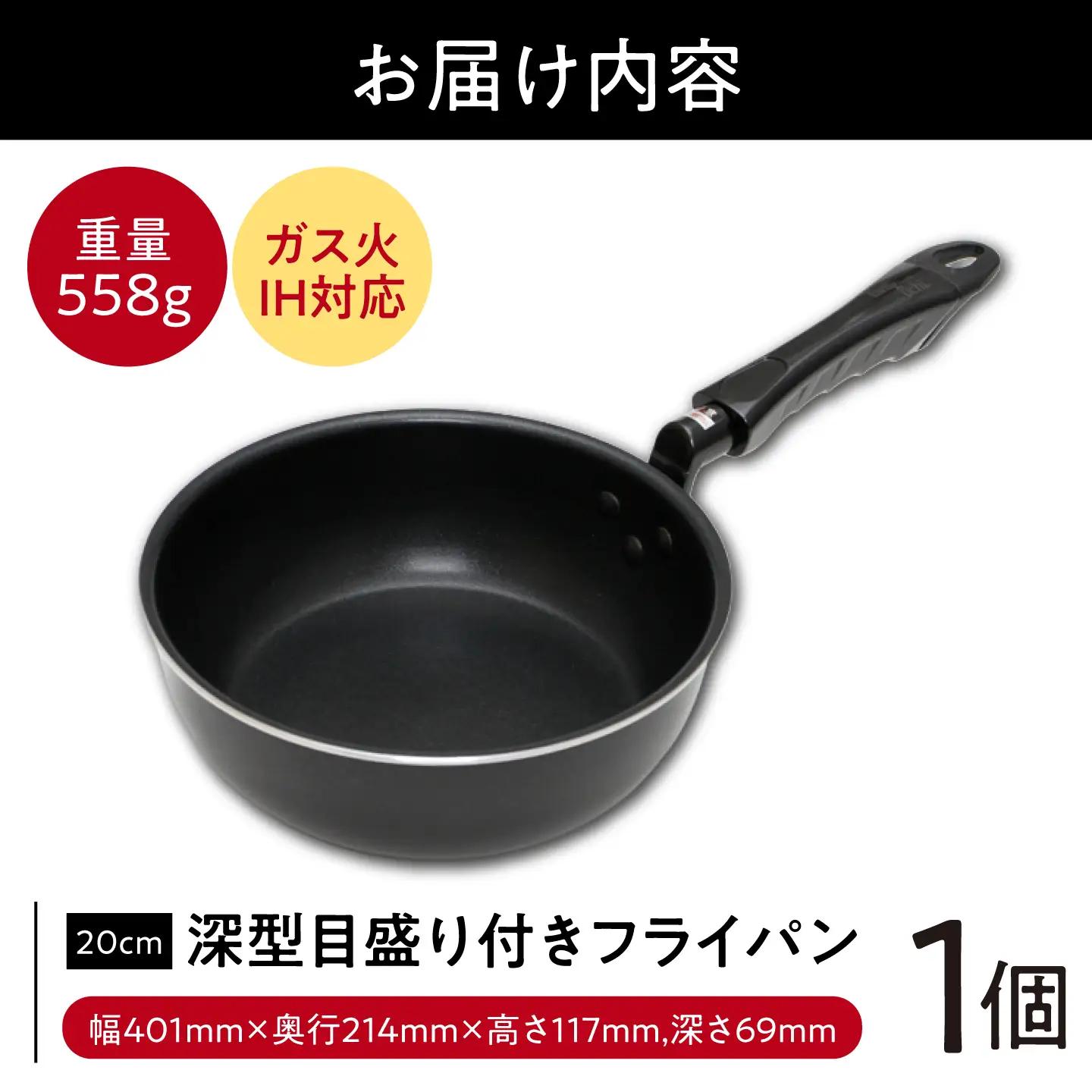 フライパン 【IH・ガス対応】 深型目盛り付きフライパン 20cm / 調理器具 フライパン 深型 IH対応 IH ガス ガス対応 一人用 調理器具 キッチン用品 小さい メモリ付き カレー シチュー