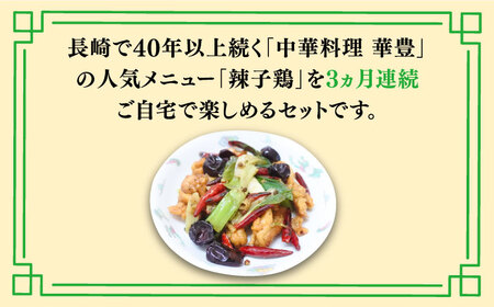 【3回定期便】華豊の辣子鶏（五人前） 四川料理 / 中華料理 お取り寄せ ラーズーチー とり肉　唐揚げ 唐辛子 花椒 南島原市 / ミナサポ[SCW063]