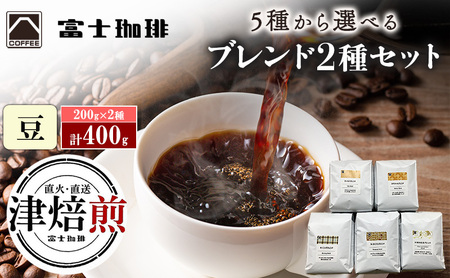 富士珈琲 5種から選べる オリジナルブレンドコーヒー 【 豆 2種セット】 ( 200g×2種 / 計400g ) ｜選べる種類 2種組み合わせ オリジナルブレンド コーヒー 珈琲 ギフト ブレンド 贈り物 贈答 プレゼント 三重県　津市 ５５記念×モーニング