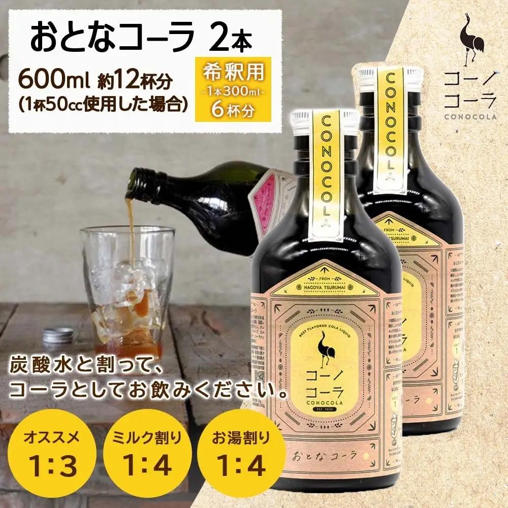 コーノコーラ おとなコーラ 300ml 2本 希釈用 クラフトコーラ コーラシロップ スパイス ハーブ 無着色 無香料 手作り 飲料 ドリンク ギフト お取り寄せ  愛知県 名古屋市