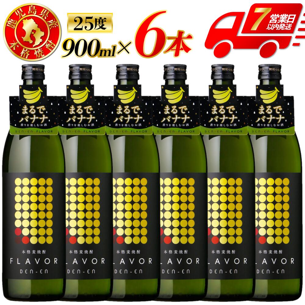 【ふるさと納税】DEN-EN FLAVOR まるでバナナ 麦焼酎 25度 900ml×6本 麦 芋 麦焼酎 芋焼酎 おすすめ 人気 ロック 水割り お湯割り 焼酎ハイボール お酒 フレーバー バナナ マスカット リンゴ 6本 12本 新感覚 田苑 鹿児島 薩摩川内市 送料無料