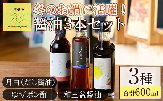 
            【0104908a】冬のお鍋に活躍する醤油3本セット(合計3本) しょうゆ しょう油 正油 調味料 常温保存 出汁 だし ポン酢 ぽん酢 和三盆 ゆず 柚子 【山中醤油】
          