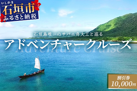 【10,000円割引券】石垣島唯一のサバニ舟大工と巡るアドベンチャークルーズ　SB-2