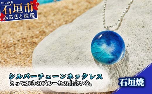 石垣焼 シルバーチェーンネックレス 沖縄県石垣市 贈呈用 プレゼント アクセサリー 送料無料 Y-014