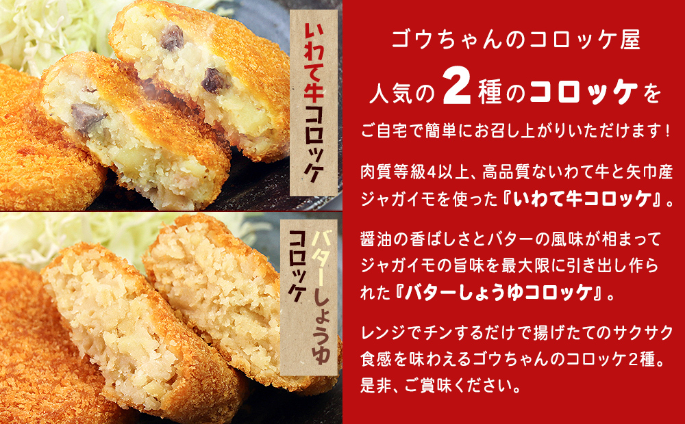 レンチンOK!行列ができる店のいわて牛コロッケ・バターしょうゆコロッケ 計12個_イメージ2