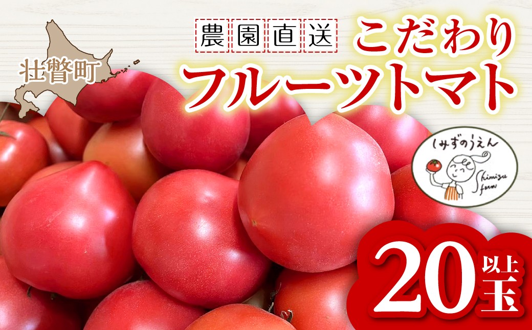 
                  ＜2026年6月下旬よりお届け＞高糖度フルーツトマト　20玉以上　【農園直送】北海道壮瞥産【 ふるさと納税 人気 おすすめ ランキング トマト とまと フルーツトマト 野菜 おいしい 大容量 北海道 壮瞥町 送料無料 】 SBTO003
                