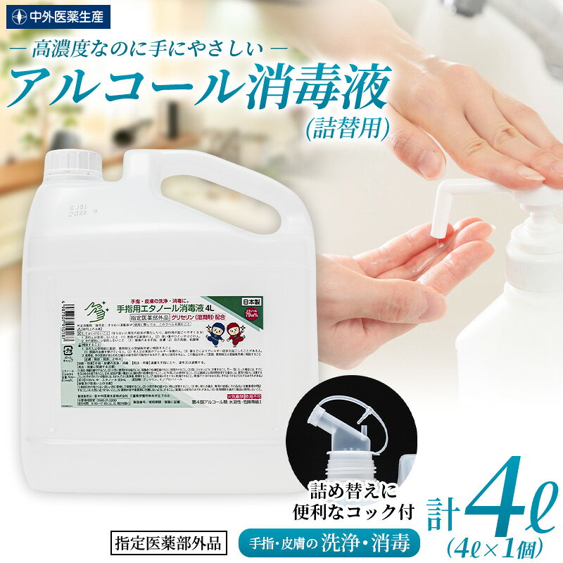 【ふるさと納税】消毒 アルコール《手指・皮膚の洗浄・消毒用 アルコール消毒液 》4L / 保湿成分配合で手荒れしにくい消毒液 消毒 アルコール エタノール 業務用 家庭用 備蓄 衛生 防災 消毒用 アルコール 中外医薬生産株式会社 三重県伊賀市 送料無料