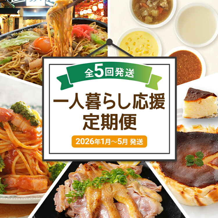 【ふるさと納税】一人暮らし応援定期便【年5回発送】（博多焼ラーメン ピエトロ スープ パスタ バスクチーズケーキ 国産親鳥 直火焼き たたき） おかず 簡単 定期発送 セット 送料無料 【2026年1月～5月まで計5回お届け】