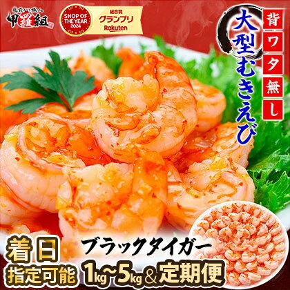 大型むきえび（高級ブラックタイガー）1kg/約50尾