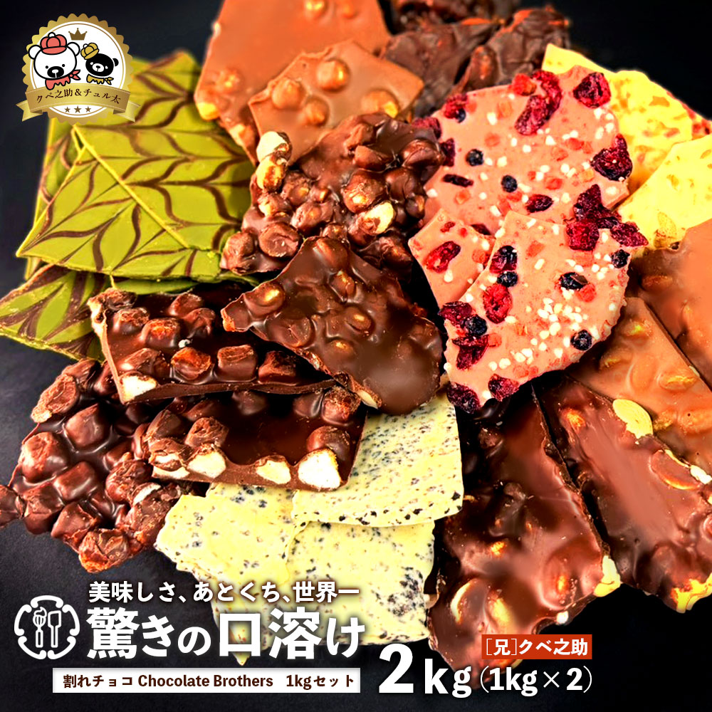 MH140-0022-11_【ふるさと納税】クベ之助とチュル太山盛りChocolateBrothers クベ之助セット 2kg(1kg×2袋)